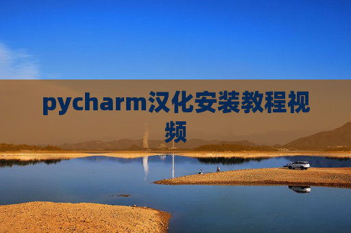 pycharm汉化安装教程视频