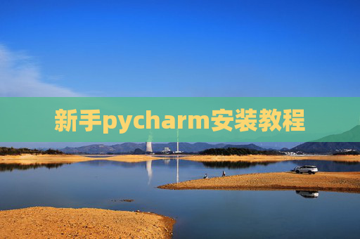 新手pycharm安装教程