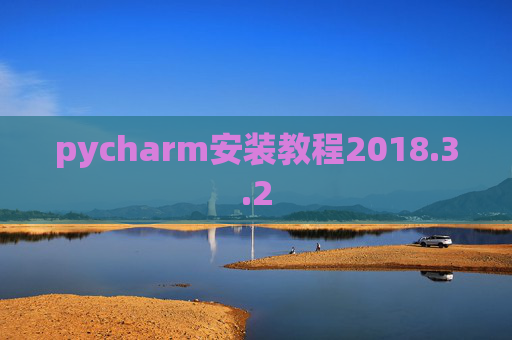 pycharm安装教程2018.3.2